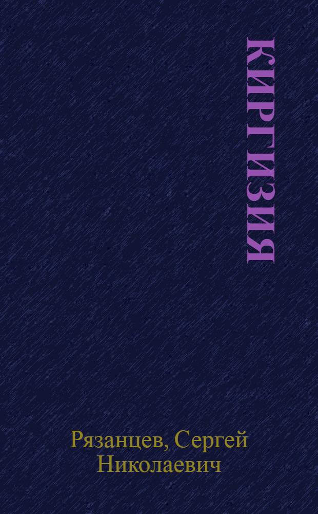 Киргизия