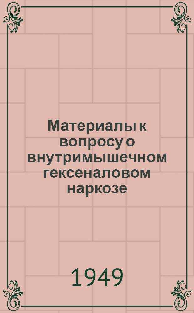 Материалы к вопросу о внутримышечном гексеналовом наркозе : (Автореферат дис. на соискание учен. степени кандидата мед. наук)