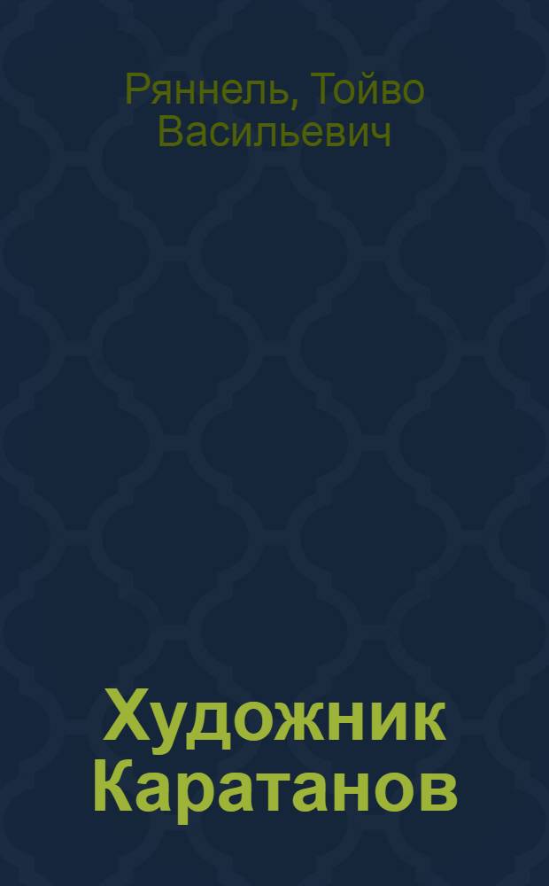 Художник Каратанов : Жизнь и творчество