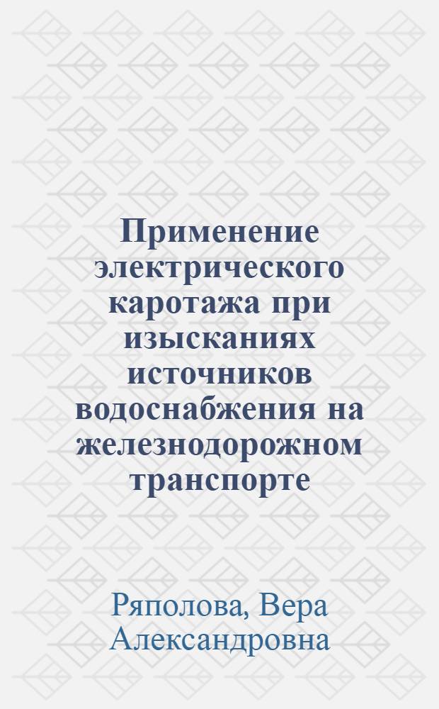 Применение электрического каротажа при изысканиях источников водоснабжения на железнодорожном транспорте
