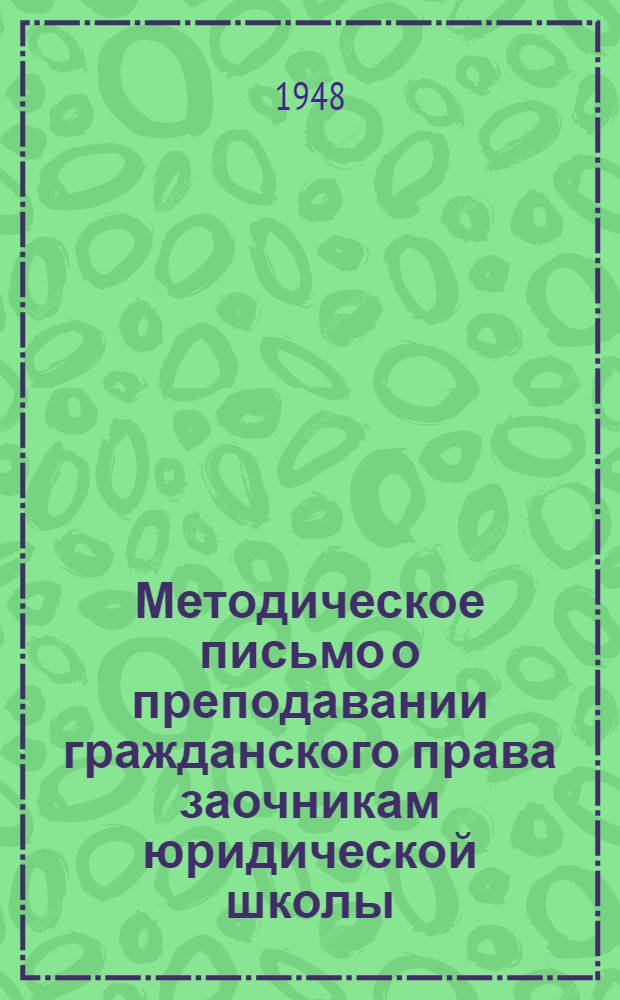 Методическое письмо о преподавании гражданского права заочникам юридической школы