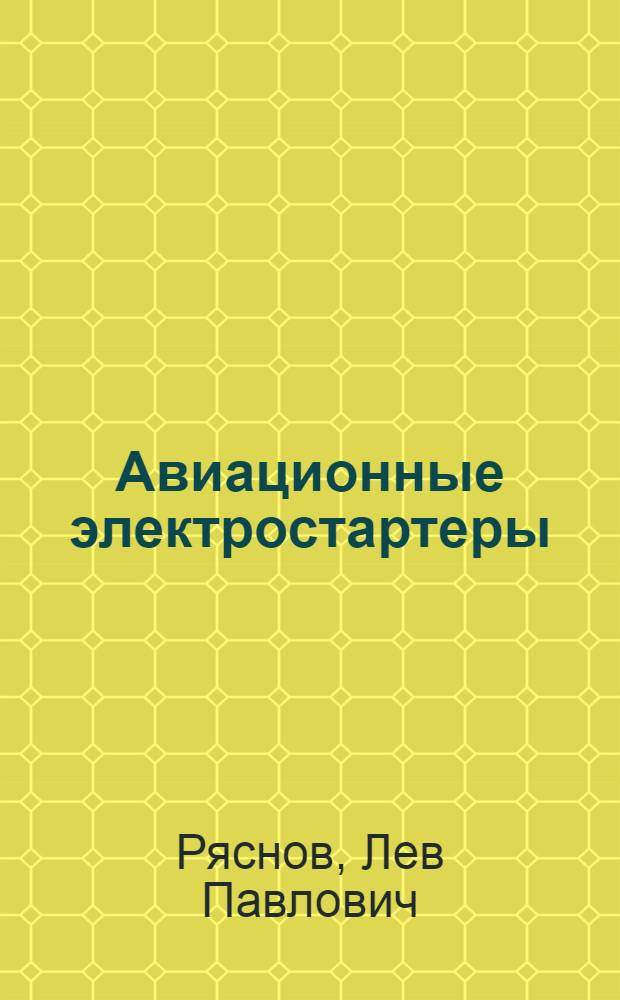 Авиационные электростартеры