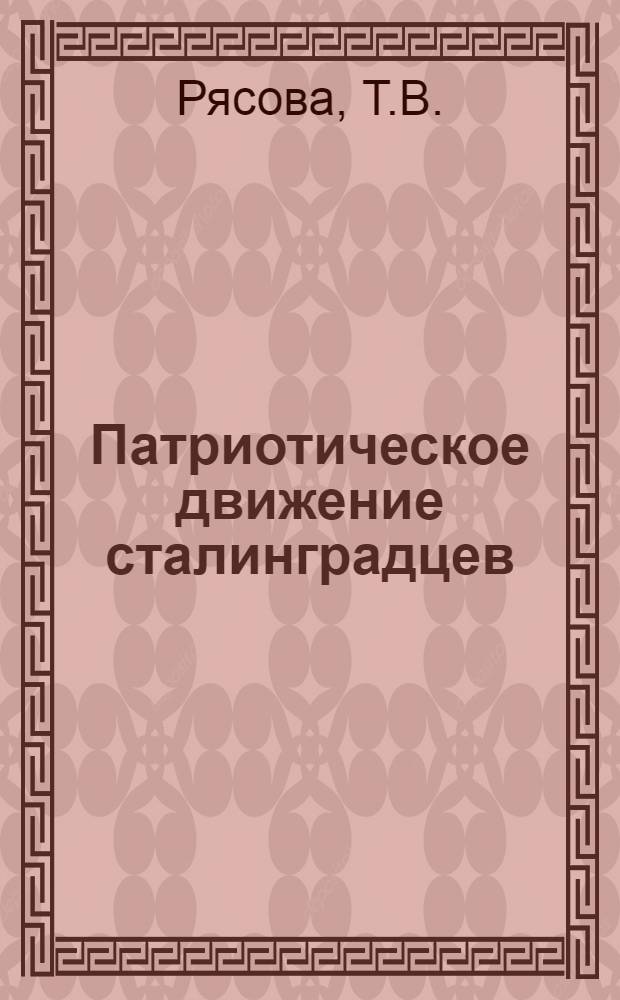 Патриотическое движение сталинградцев : (Черкасовцы)