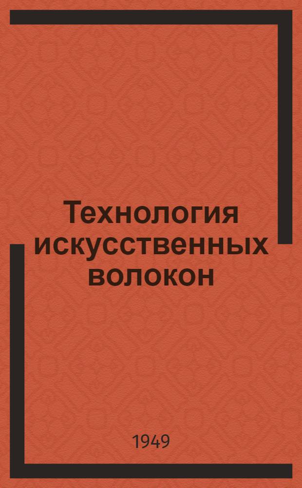 Технология искусственных волокон : Учебник для хим. отд-ний текстильных техникумов