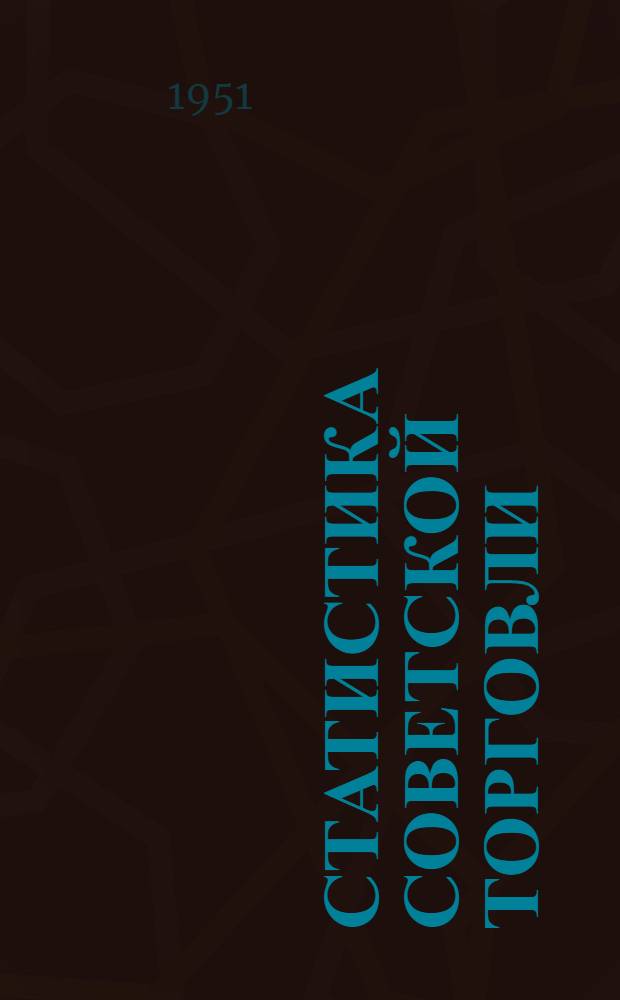 Статистика советской торговли : Учебник для экон. высш. учеб. заведений