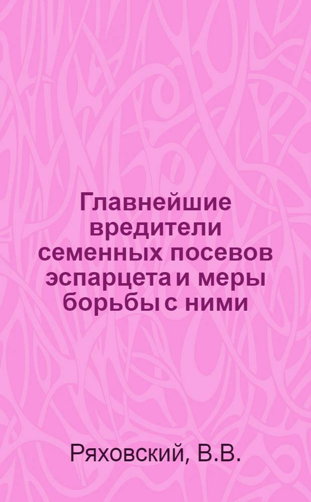 Главнейшие вредители семенных посевов эспарцета и меры борьбы с ними