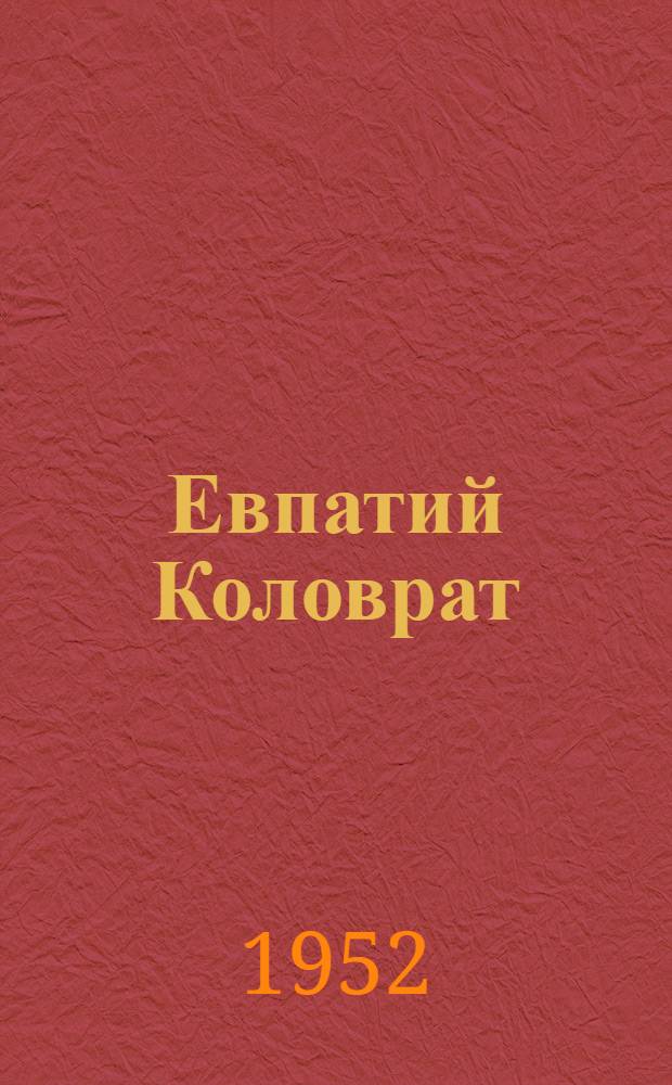 Евпатий Коловрат : Ист. повесть