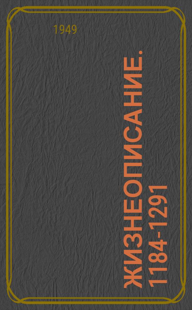 Жизнеописание. [1184-1291