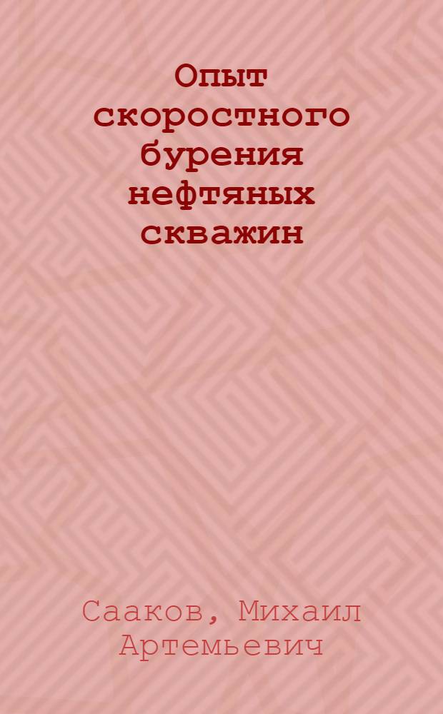 Опыт скоростного бурения нефтяных скважин : (Методы работы знатных мастеров бурения)