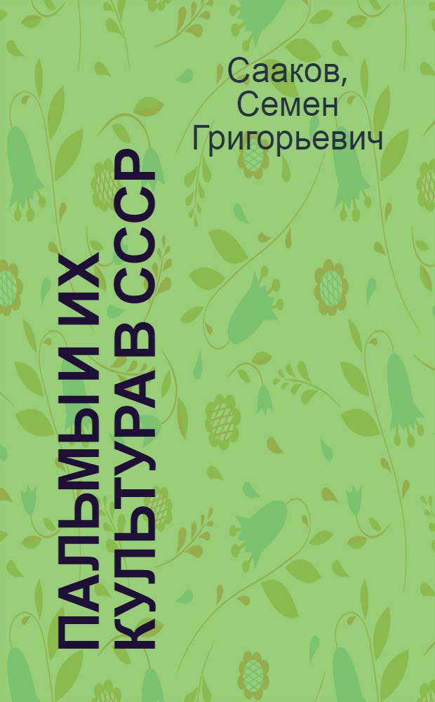 Пальмы и их культура в СССР