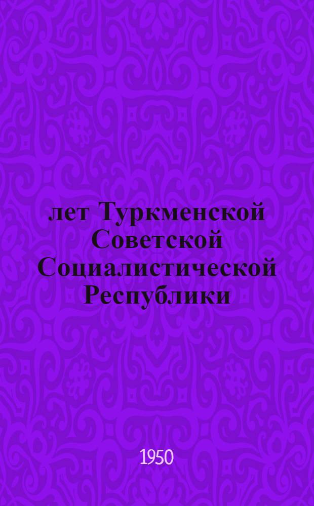 25 лет Туркменской Советской Социалистической Республики