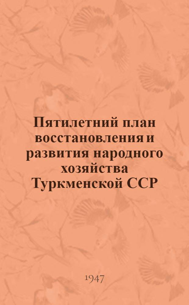 Пятилетний план восстановления и развития народного хозяйства Туркменской ССР (1946-1950 гг.)