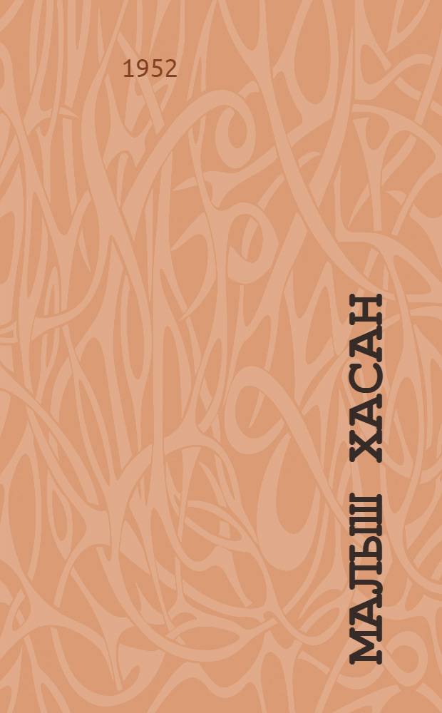 Малыш Хасан : Рассказы : Для сред. и ст. возраста : Пер. с тур