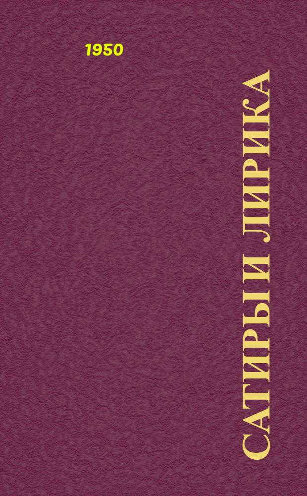 Сатиры и лирика : (Хоп-хоп-намэ)