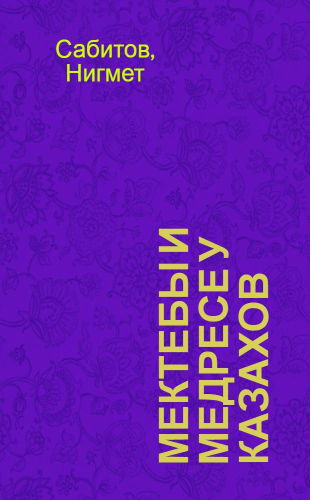 Мектебы и медресе у казахов : (Ист.-пед. очерк)