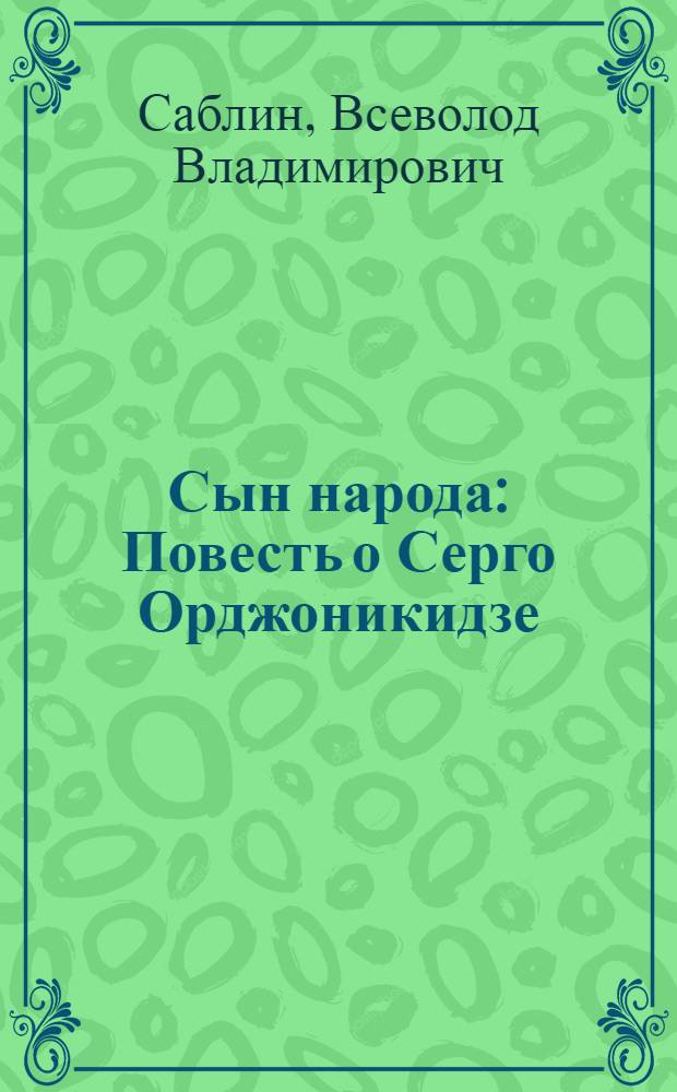 Сын народа : Повесть о Серго Орджоникидзе : Для сред. и ст. возраста
