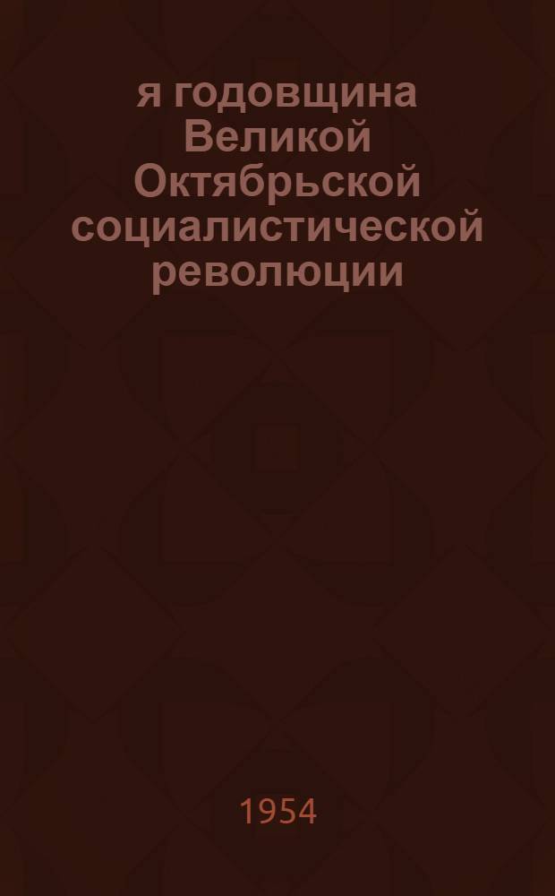 37-я годовщина Великой Октябрьской социалистической революции : Доклад на торжественном заседании Моск. совета 6 ноября 1954 г