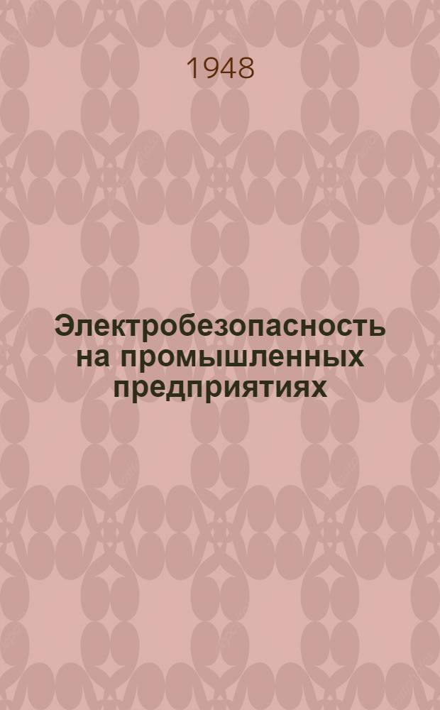 Электробезопасность на промышленных предприятиях