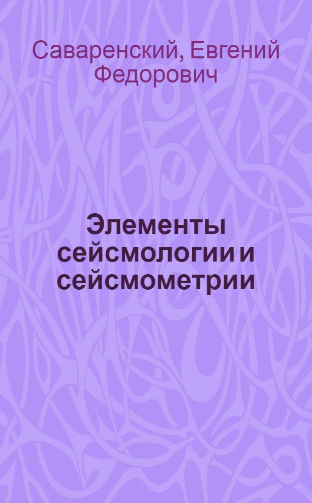 Элементы сейсмологии и сейсмометрии