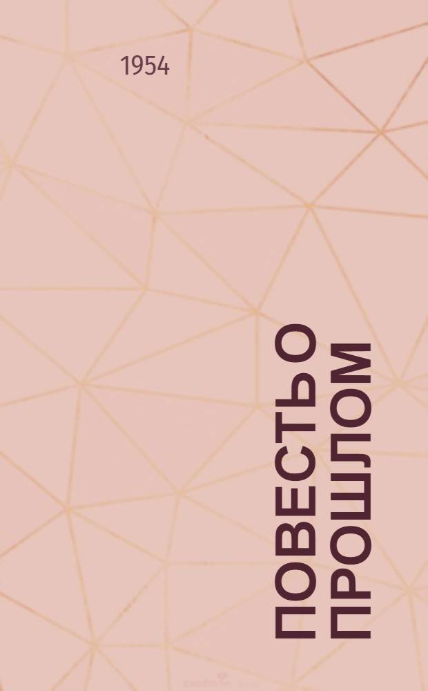 Повесть о прошлом