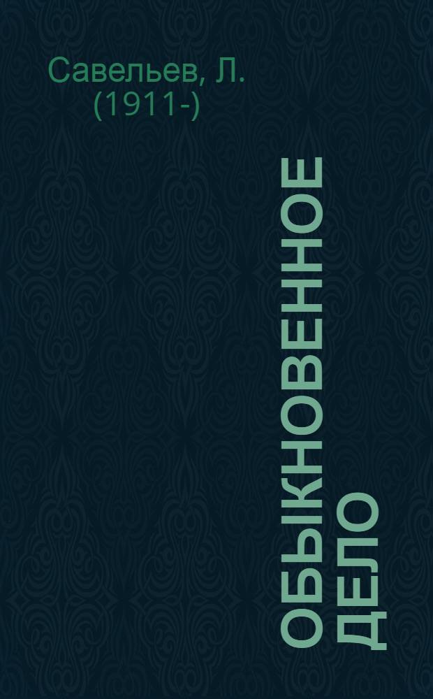 Обыкновенное дело : Пьеса в 1 акте