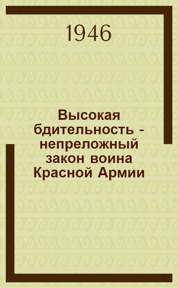 Высокая бдительность - непреложный закон воина Красной Армии