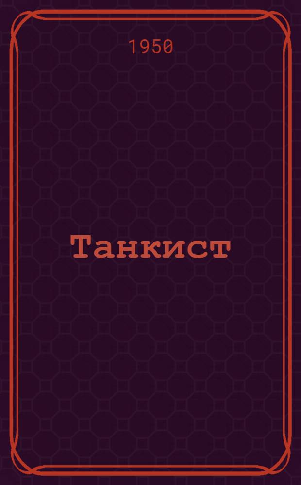 Танкист