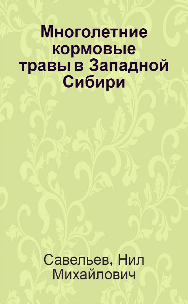 Многолетние кормовые травы в Западной Сибири