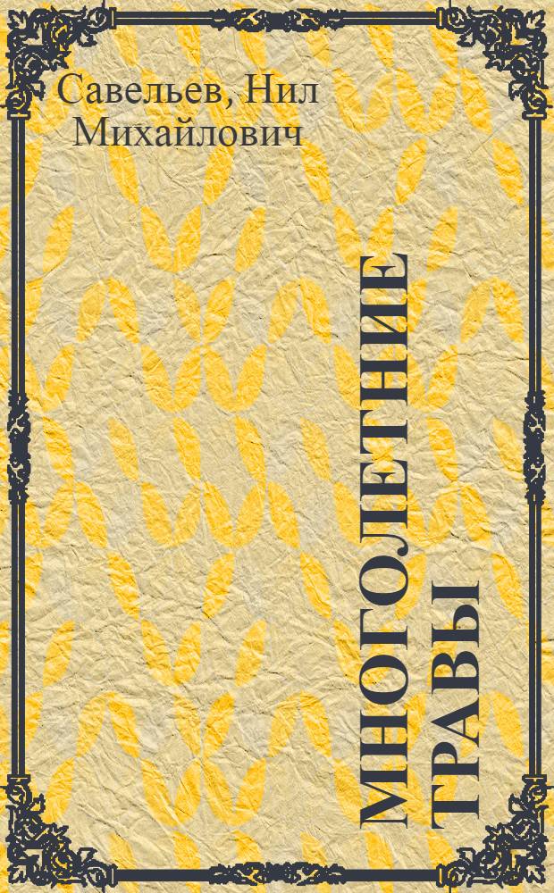 Многолетние травы