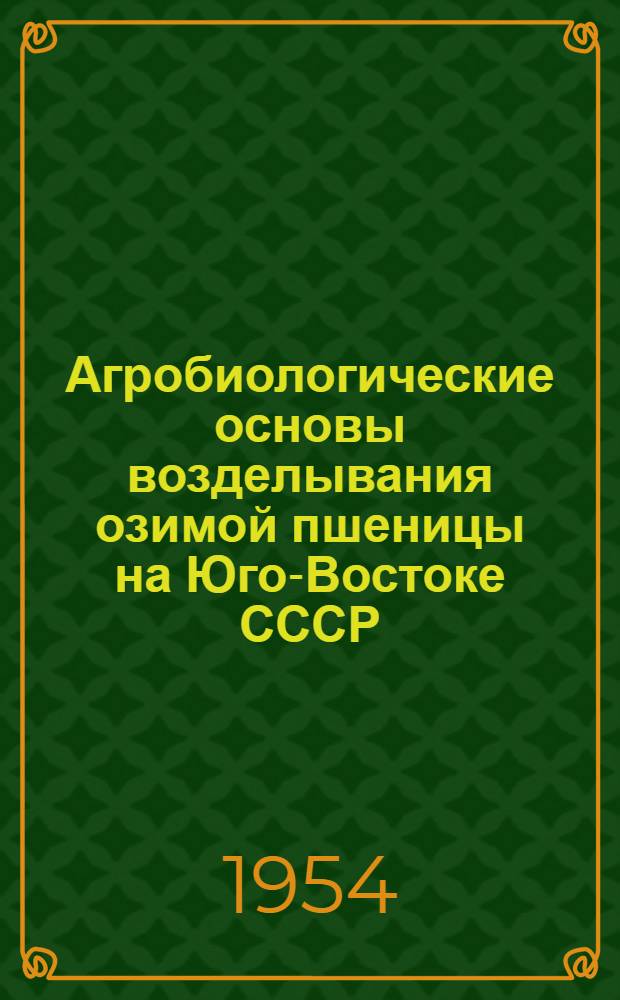 Агробиологические основы возделывания озимой пшеницы на Юго-Востоке СССР