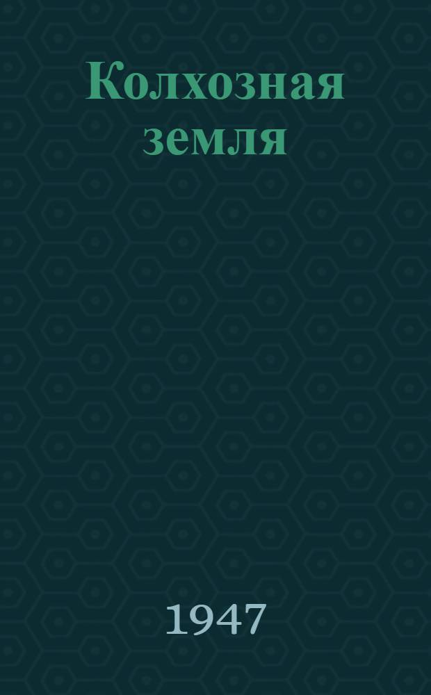Колхозная земля