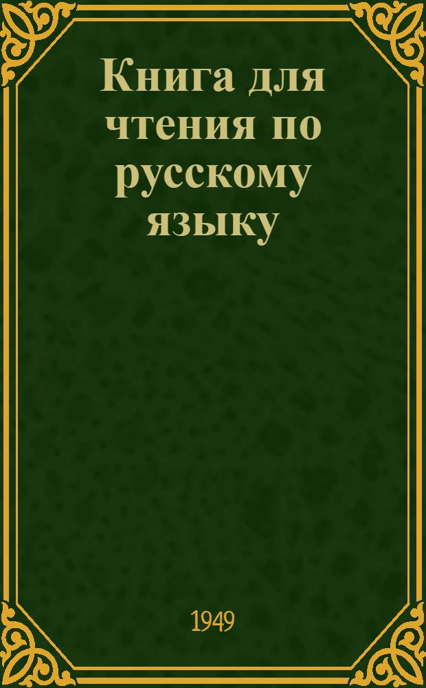 Книга для чтения по русскому языку : Для VII класса тувин. школ