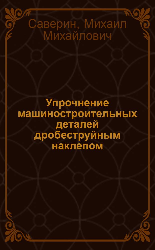 Упрочнение машиностроительных деталей дробеструйным наклепом