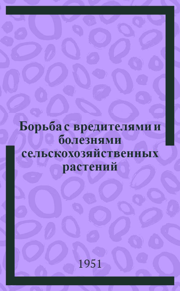 Борьба с вредителями и болезнями сельскохозяйственных растений