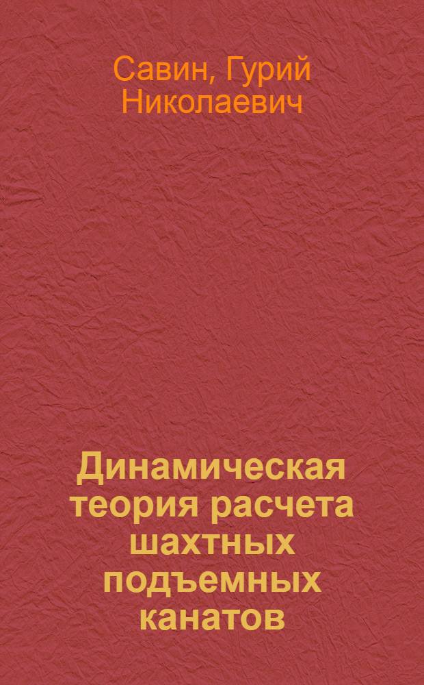 Динамическая теория расчета шахтных подъемных канатов