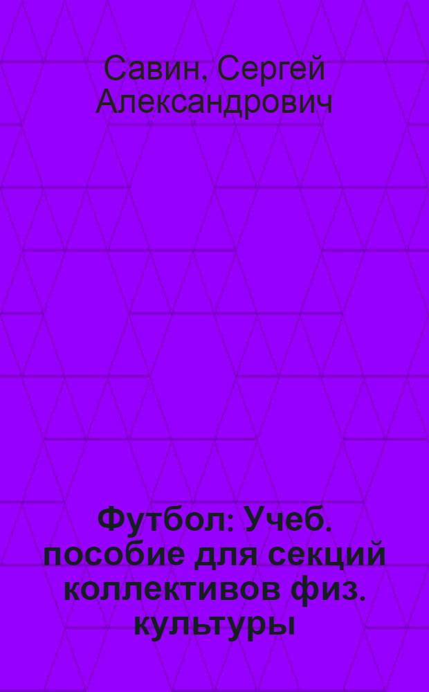Футбол : Учеб. пособие для секций коллективов физ. культуры