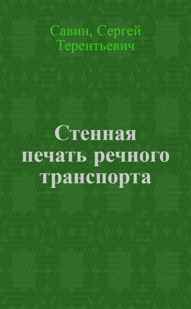 Стенная печать речного транспорта