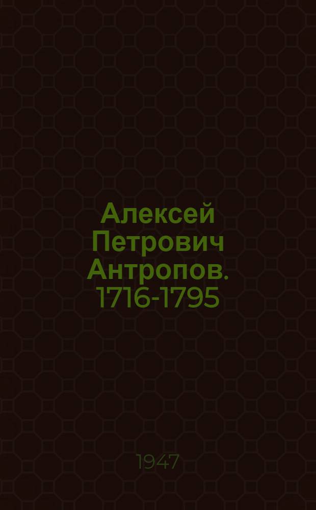 Алексей Петрович Антропов. 1716-1795 : Мастер рус. живописи 18 в.
