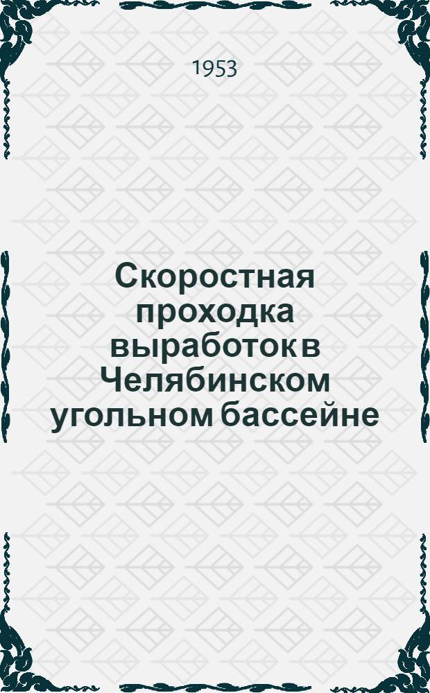Скоростная проходка выработок в Челябинском угольном бассейне