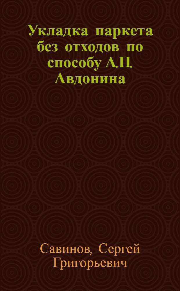 Укладка паркета без отходов по способу А.П. Авдонина
