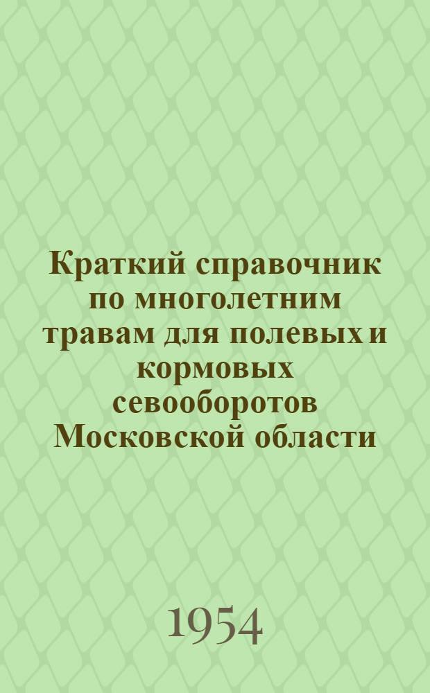 Краткий справочник по многолетним травам для полевых и кормовых севооборотов Московской области