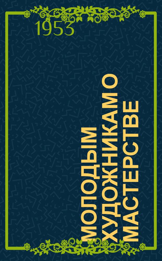 Молодым художникам о мастерстве