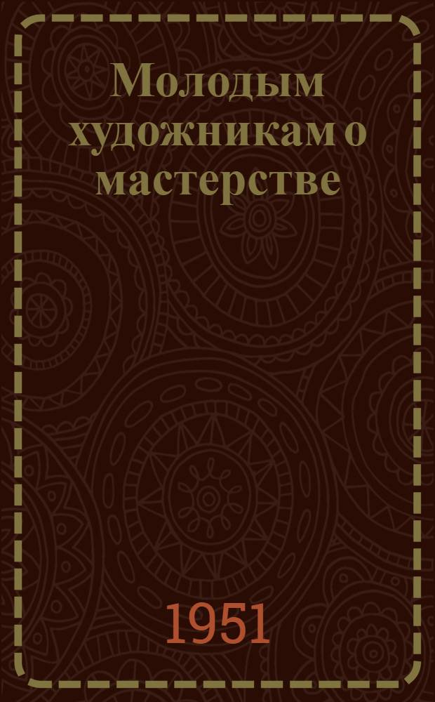 Молодым художникам о мастерстве