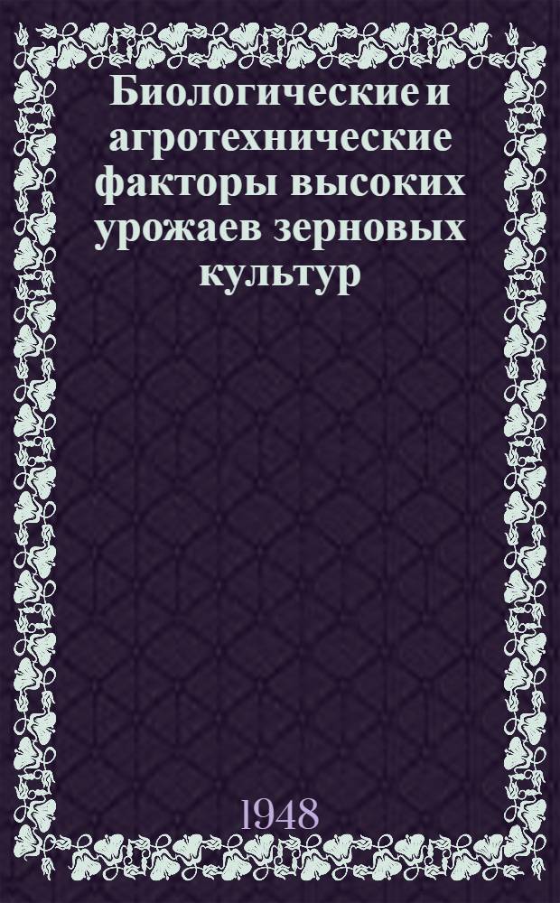 Биологические и агротехнические факторы высоких урожаев зерновых культур