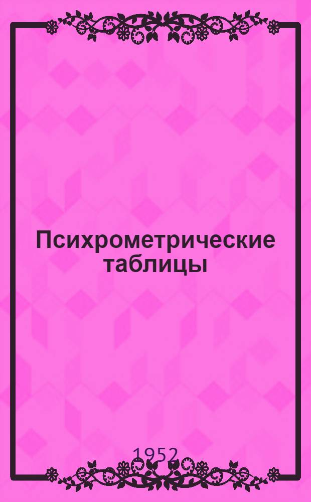 Психрометрические таблицы