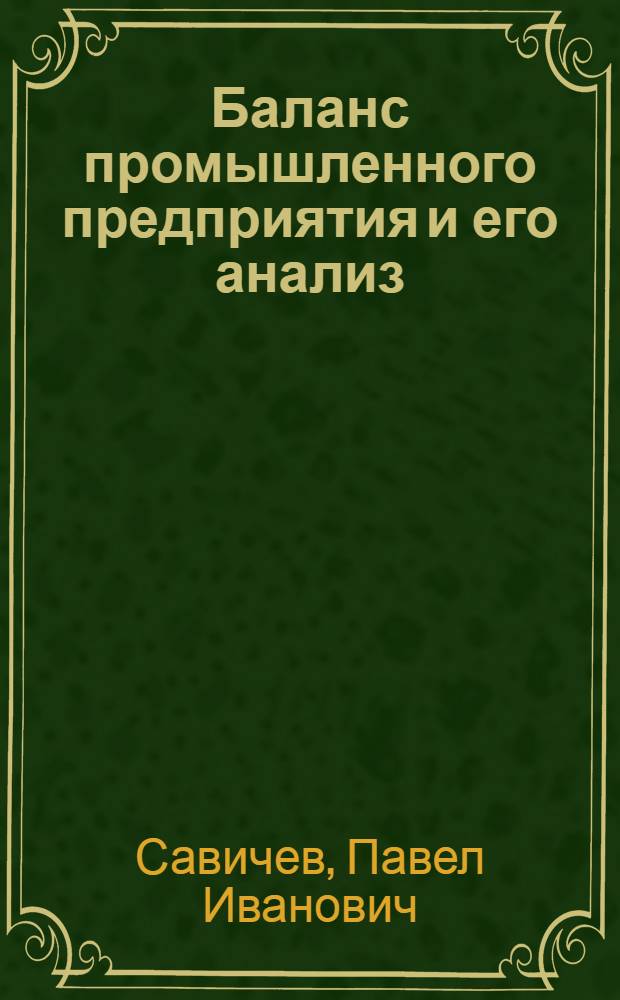 Баланс промышленного предприятия и его анализ