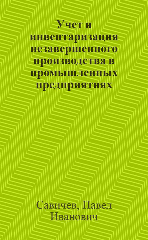 Учет и инвентаризация незавершенного производства в промышленных предприятиях