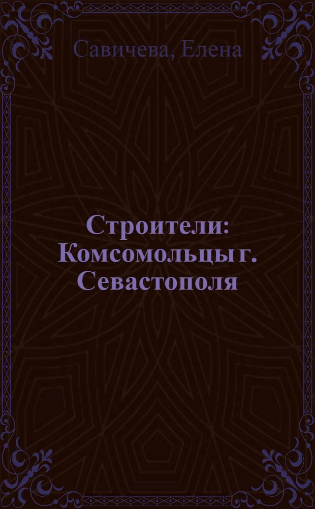 Строители : Комсомольцы г. Севастополя : Очерки
