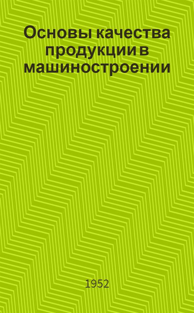 Основы качества продукции в машиностроении