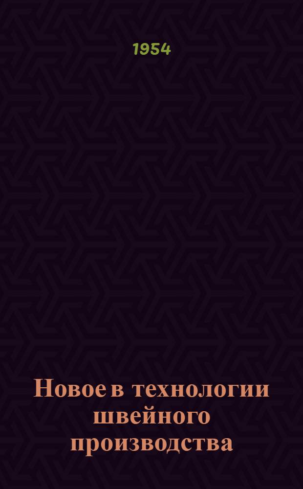 Новое в технологии швейного производства : Лекции, прочит. членам о-ва "ВНИТОЛегпром"